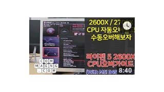 [컴맹닷컴] 2600X/2700X는 어떻게 오버클럭하지? - AMD 라이젠 5 2600X CPU오버하기 With MSI B450M 박격포