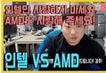 인텔 vs AMD!! 저는 개인적으로 AMD-라이젠(멀티성능에서 인텔을 압도하는 성능)에 1표입니다.