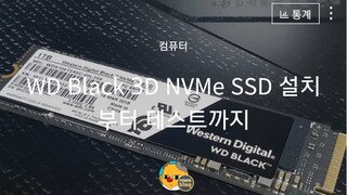 WD BLACK 3D NVMe SSD 설치 및 벤치마크 테스트