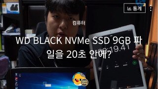 9GB 파일 전송하는데 얼마나 걸릴까? - WD BLACK NVMe SSD