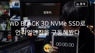 WD BLACK SSD로 언리얼엔진 실행해보기