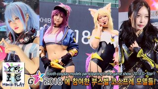 2018 지스타에 참여한 부스별 코스프레 모델들!