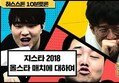 [HL] 지스타 2018 올스타 매치에 대하여! 하스스톤 10분 토론 11화 - 김영일,따효니,플러리