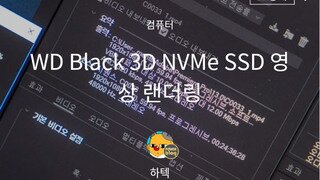 WD Black 3D NVMe SSD 영상 랜더링