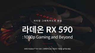 AMD코리아, 주요 PC 쇼핑몰과 RX 590 특별 기획전 진행