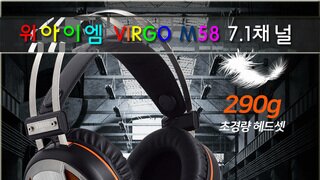 위아이엠 VIRGO M58 7.1채널 진동 게이밍헤드셋 사용기