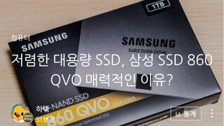 삼성 SSD 860 QVO 1TB 매력적인 이유는?
