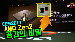 AMD 3세대 Zen2 공개 (공간의 비밀) CES2019