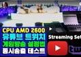 AMD 2600 유튜브 트위치 게임방송하는법 동시송출 테스트