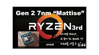 2019 AMD CES, 7nm Ryzen 3세대를 알아보자!