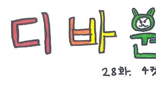 만화) 디바원챔충의 이야기 28화 4컷 러쉬! (조잡주의)