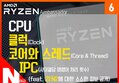 CPU : 클럭(Clock), 코어와 스레드(Core & Thread) 그리고 IPC (feat. ZEN2에 대한 소소한 정보 공개)