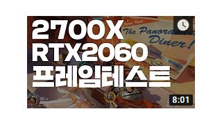 라이젠 2700X + RTX 2060 6GB 프레임 테스트 영상