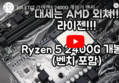 [ch.ETC] 라이젠5 2400G 개봉기 벤치포함 (Ryzen5 2400g unboxing benchmark)