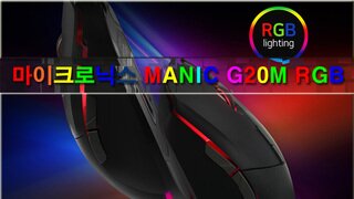 아름다운 RGB LED 게이밍 마우스, 마이크로닉스 MANIC G20M RGB 게이밍 마우스