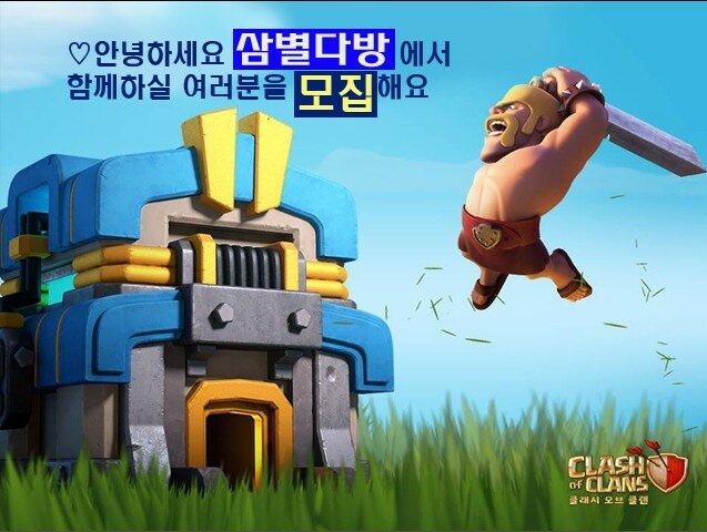 즐길준비 되셨나요? 최소한의 규칙으로 자유롭게 노실분 삼별다방에서 클원모집합니다. - 클래시오브클랜 인벤 클랜 홍보 게시판