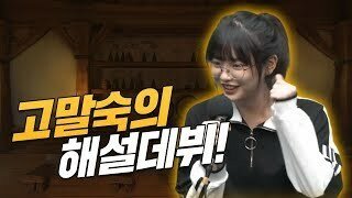 [HL] 하스여신 고말숙의 해설 데뷔! 하스스톤 아하대 하이라이트!