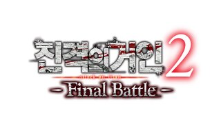 『진격의 거인2 -Final Battle-』 한글판 택티컬 액션 게임 「진격의거인」 최신작 2019년 7월 4일(목) 발매 결정