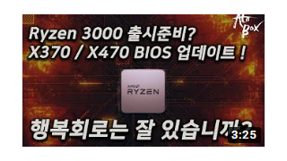 라이젠 3000 출시를 위한 준비? 신규 BIOS 업데이트 등장