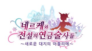 『네르케와 전설의 연금술사들 ~새로운 대지의 아틀리에~』 한글판 3월 26일 정식 발매