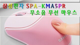 삼성전자 SPA-KMA5PR 무소음 무선 마우스 사용기