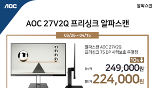 알파스캔, 75Hz 지원 레이저 슬림 모니터 최대 2만 5천원 할인