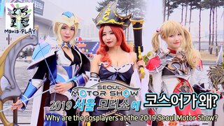 2019 서울 모터쇼에 코스플레이어가 왜?