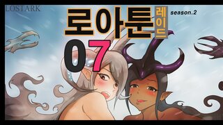 [로아툰] 레기오로스 토벌가는 만화 7화