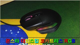 몬스타 데빌스킬 코카트리스 RGB 게이밍 마우스 사용기