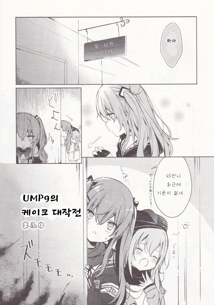소녀전선 인벤 : [펌](스압) 앤솔로지 vol.1 UMP9의 케이크... - 소녀전선 인벤 게시판 [펌](스압) 앤솔로지 vol.1 UMP9의 케이크... 