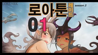 [로아툰] 레기오로스 토벌가는 만화 1화