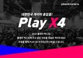 [당첨자 발표] 플랜트로닉스 댓글이벤트 참여하고 플레이엑스포 가자!