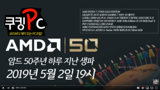 [쿠킹PC라이브] AMD 50주년 하루 지난 생파! ㅊㅋㅊㅋ!