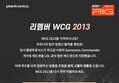 [당첨자 발표] 리멤버 WCG 2013 - 그때 그시절을 떠올리며, 플랜트로닉스 퀴즈 풀자!