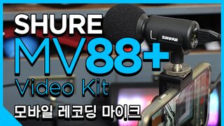 1인 크리에이터용 스타터팩이죠. SHURE 슈어 MV88+ Video Kit (feat. 자연의 소리)