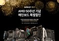 AMD, 50주년 기념해 AM4 메인보드 특별 할인 프로모션 진행
