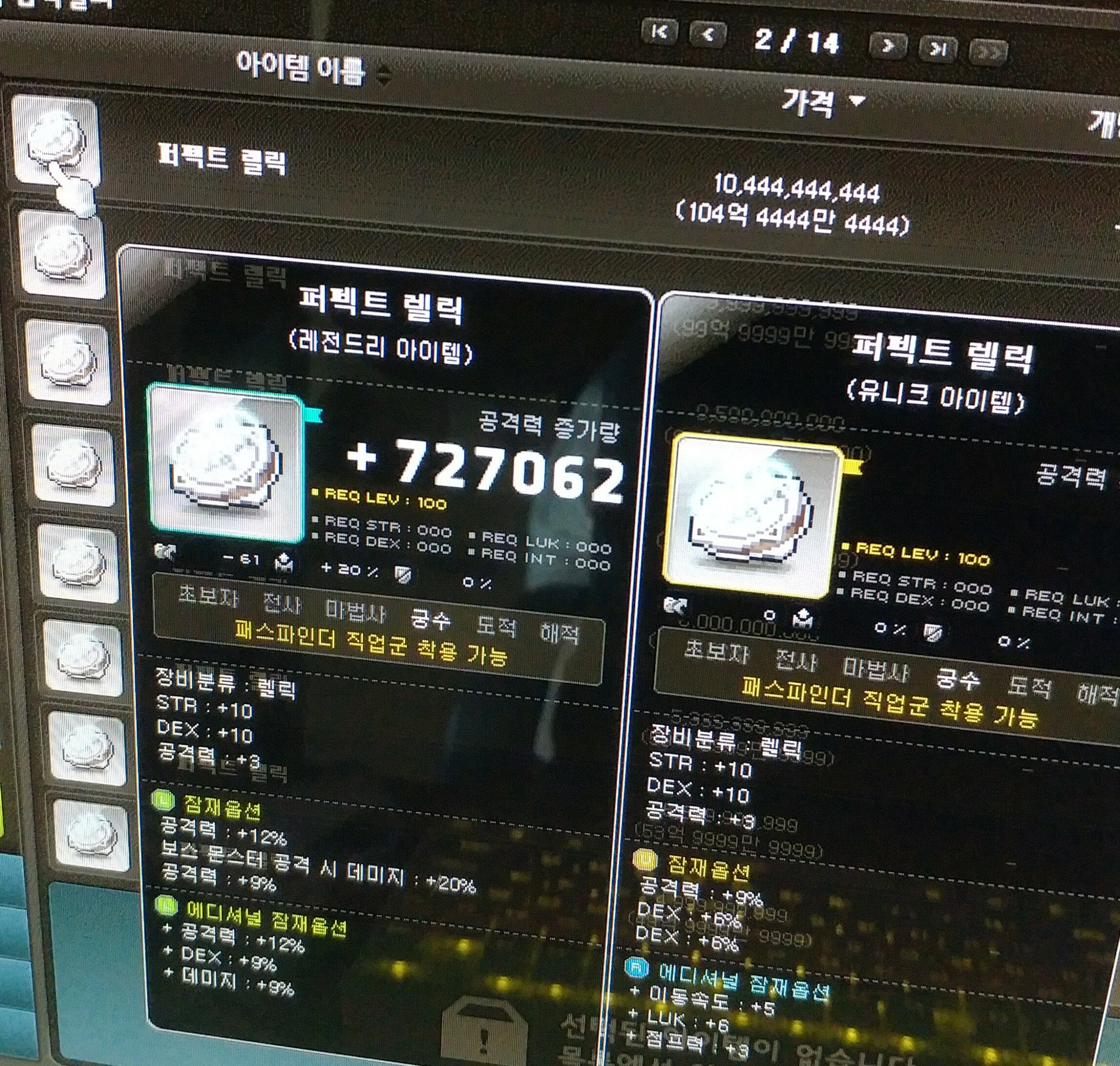 메이플스토리 인벤 : 퍼펙트렐릭104억 살만한가요? - 메이플스토리 인벤 궁수 직업게시판 퍼펙트렐릭104억 살만한가요?