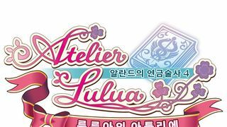 『루루아의 아틀리에 ~알란드의 연금술사4~』 한글판 5월 21일 정식 발매