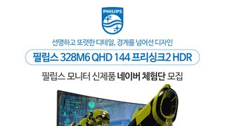 [체험단] 필립스 최초 HDR 400과 Freesync 2로 무장한 32인치 QHD 게이밍 모니터 328M6 체험단 모집