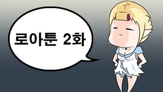 [로아툰] 아만사제편 2화