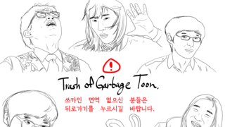 Trash of Garbage 만화(꿀템 팬만화)