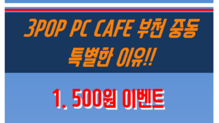 < 중동 > 3POP PC CAFE 중동점  500원이벤트 진행중~