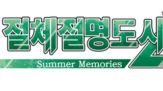 『절체절명도시4 Plus -Summer Memories-』 한글화 발매 결정