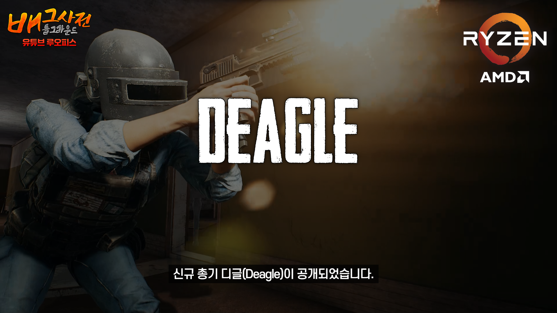 배틀그라운드 인벤 : 신규총기 디글(Deagle) 완벽분석 - 배틀그라운드 팁과 노하우 신규총기 디글(Deagle) 완벽분석