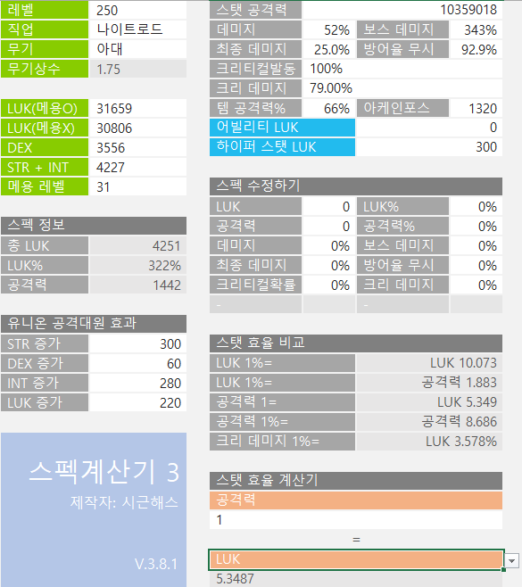 스펙계산기 공1에 럭 5나오는데 | 메이플 인벤