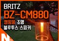 LED 램프가 매력적인 브리츠 BRITZ BZ-CM880 아웃도어 스피커
