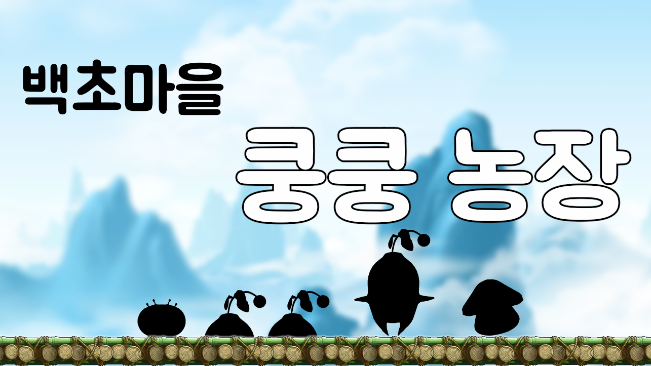 메이플스토리 인벤 : 메이플 리듬세상 - 백초마을 쿵쿵농장 - 메이플스토리 인벤 팬아트/카툰 게시판 메이플 리듬세상 - 백초마을 쿵쿵농장