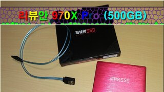 삼성 Gen3 3D MLC NAND Flash 탑재한 리뷰안 970X Pro SSD500GB