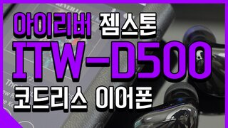 조약돌 같은 아이리버 코드리스 이어폰 ITW-D500 리뷰