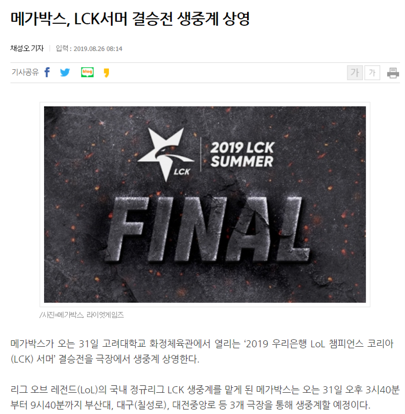 펌) 메가박스, Lck서머 결승전 생중계 상영 | Lol 인벤